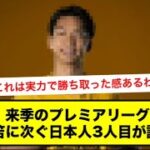 【速報】来季のプレミアリーグ、冨安三笘に次ぐ日本人3人目が誕生ｗｗ