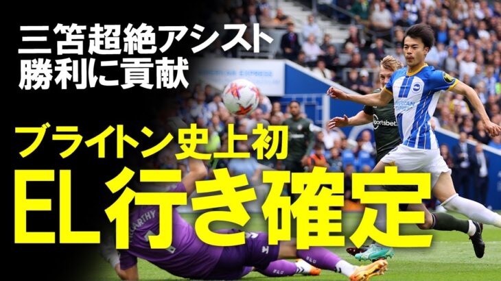 【海外サッカー】三笘のスーパーアシストなどで3-1勝利！ブライトン史上初のEL出場が確定！試合後、奥様とともに快挙を祝う三笘の姿も！来季の編成が楽しみになってきたブライトンの快挙をゆっくり解説