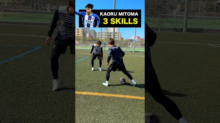 3 MITOMA SKILLS🇯🇵⚽️#football #soccer #shorts