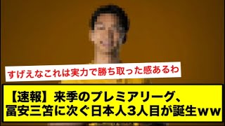 【速報】来季のプレミアリーグ、冨安三笘に次ぐ日本人3人目が誕生ｗｗ