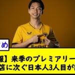 【速報】来季のプレミアリーグ、冨安三笘に次ぐ日本人3人目が誕生ｗ【2chサッカースレ】