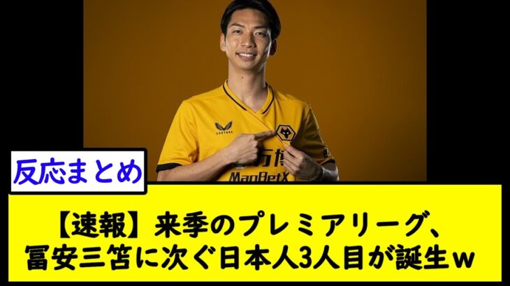 【速報】来季のプレミアリーグ、冨安三笘に次ぐ日本人3人目が誕生ｗ【2chサッカースレ】