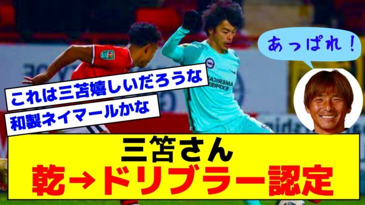 【サッカー】三笘薫は「ほんまにネイマール」　乾貴士が脱帽する無双ドリブラーの共通点「3人目まで見てる」【2ch】