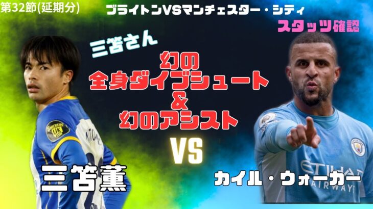 第32節(延期分)ブライトンvsマンC 三笘さん王者に大奮闘!!だがゴール&アシストは幻に😭【字幕推奨】