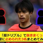 【まとめ】三笘薫、「超ドリブル」で抜きまくった3名と完璧に止められた3名