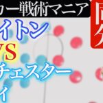 3:50〜【三笘薫⚽️同時分析】ブライトン対マンチェスターシティ/プレミアリーグ