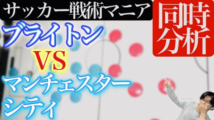 3:50〜【三笘薫⚽️同時分析】ブライトン対マンチェスターシティ/プレミアリーグ