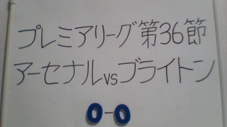 プレミアリーグ第36節 アーセナルVSブライトン 三笘薫 応援します。