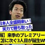 【速報】来季のプレミアリーグ、冨安、三笘に次ぐ3人目が誕生WWWWWWW