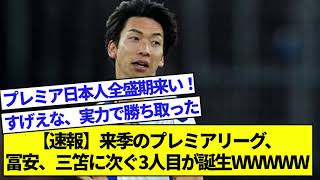 【速報】来季のプレミアリーグ、冨安、三笘に次ぐ3人目が誕生WWWWWWW