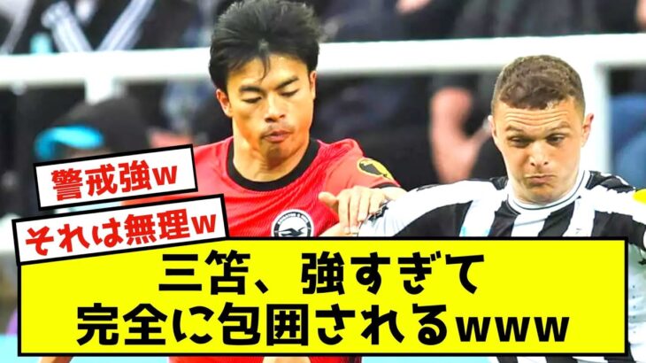 【悲報】ニューカッスル、三笘薫は3人がかりじゃないと止められない模様www