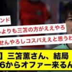 【疑問】三笘薫さん、結局ビッグ6からオファー来るんか…？