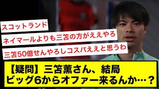 【疑問】三笘薫さん、結局ビッグ6からオファー来るんか…？