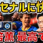 【レオザ】7割、三笘の得点です/ブライトンがアーセナルに快勝/ブライトンvsアーセナル試合まとめ【レオザ切り抜き】