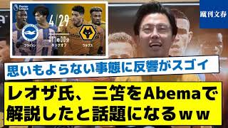 【思いもよらない事態に反響がスゴイ】レオザ氏、三笘をAbemaで解説したと話題になるｗｗ