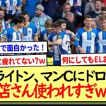 三笘フル出場!!ブライトン、マンCに1-1ドロー※2ch反応まとめ※