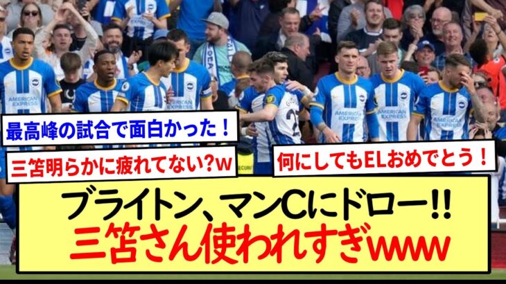 三笘フル出場!!ブライトン、マンCに1-1ドロー※2ch反応まとめ※