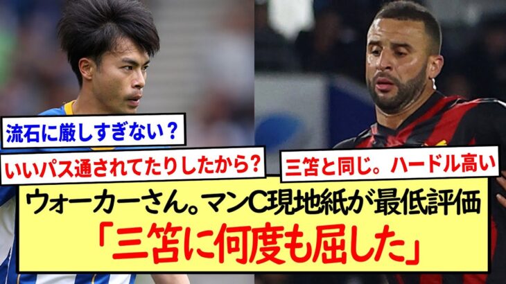 三笘と対峙したウォーカーさん。マンC現地紙が最低評価…※2ch反応まとめ※