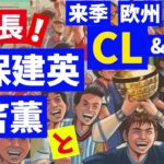 【日本代表】どうなる⁉来季CL&ELとラ・リーガNo.1MOM久保建英&クラブ史上初な三笘薫　ほか