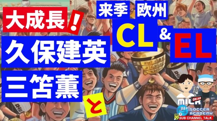 【日本代表】どうなる⁉来季CL&ELとラ・リーガNo.1MOM久保建英&クラブ史上初な三笘薫　ほか