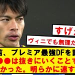 三笘、プレミアで対峙した最強DF●●を語る