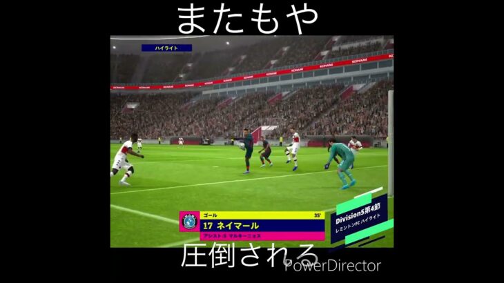 Division5 第4節　レミントンFC ハイライト #efootball #division #三笘薫 #レミントン #サッカー #伊藤純也