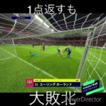 Division7 第4節 レミントンFC ハイライト#efootball #division #三笘薫 #レミントン #サッカー #伊藤純也 ＃不調