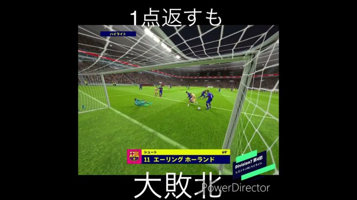 Division7 第4節 レミントンFC ハイライト#efootball #division #三笘薫 #レミントン #サッカー #伊藤純也 ＃不調