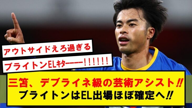 【EL確定】ブライトン、三笘の超アウトサイドアシストなどでサウサンプトンに勝利!!EL出場ほぼ確定へ!!