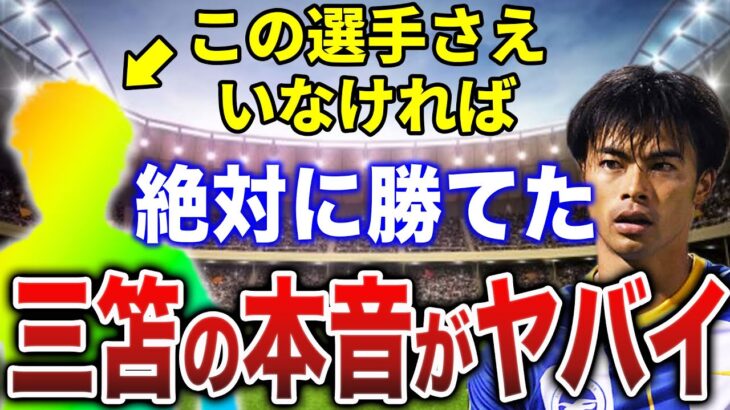 FA杯敗北から数日…三笘「あの選手さえいなかったら絶対に勝てた」遂に三笘が本音を激白！