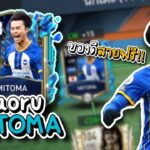 FIFA MOBILE | รีวิวปีกสายเลี้ยง Mitoma ของดีถูกใจสายฟรี!!