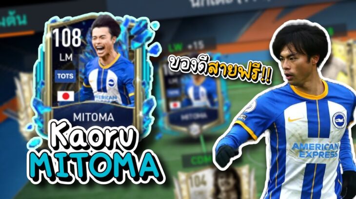 FIFA MOBILE | รีวิวปีกสายเลี้ยง Mitoma ของดีถูกใจสายฟรี!!