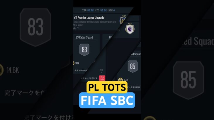 FIFA PL TOTS premier league 作成しますか？三笘薫獲得に向けて！ #fifa #fifa23 #tots #shorts