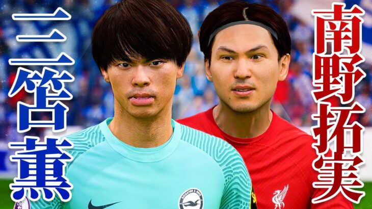 遂に三笘薫と対戦！やっぱり上手すぎるわ… – FIFA23 ジェラード監督キャリア #129