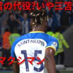 監督キャリア【FIFA23 ブライトン】#96  三笘の代役?いや、三笘を超えた!?マクシマン重要な局面で得点!どちらがいいかはあなた次第です…