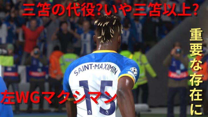 監督キャリア【FIFA23 ブライトン】#96  三笘の代役?いや、三笘を超えた!?マクシマン重要な局面で得点!どちらがいいかはあなた次第です…