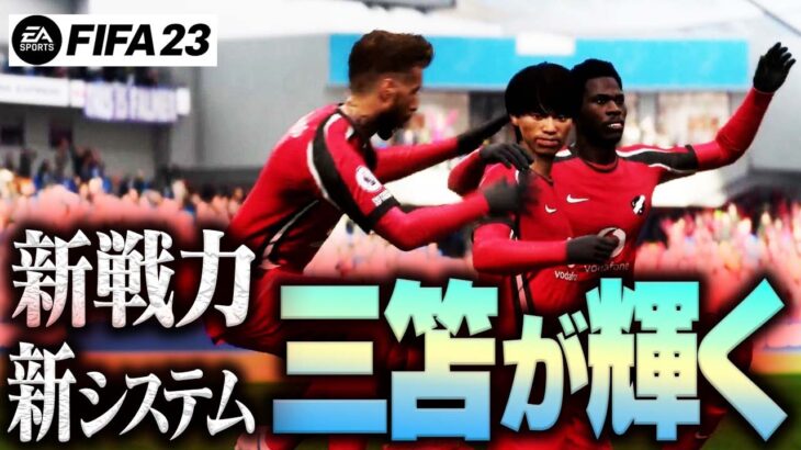 古巣ブライトンとの試合で三笘がまさかの活躍＆新戦術があまりにも・・・だった件【FIFA23キャリア#17】