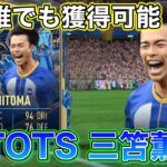 【FIFA23】TOTS三笘薫使ってみた！