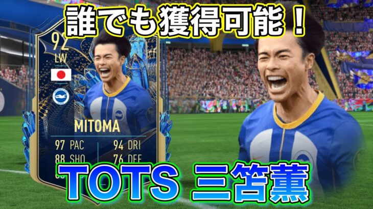 【FIFA23】TOTS三笘薫使ってみた！