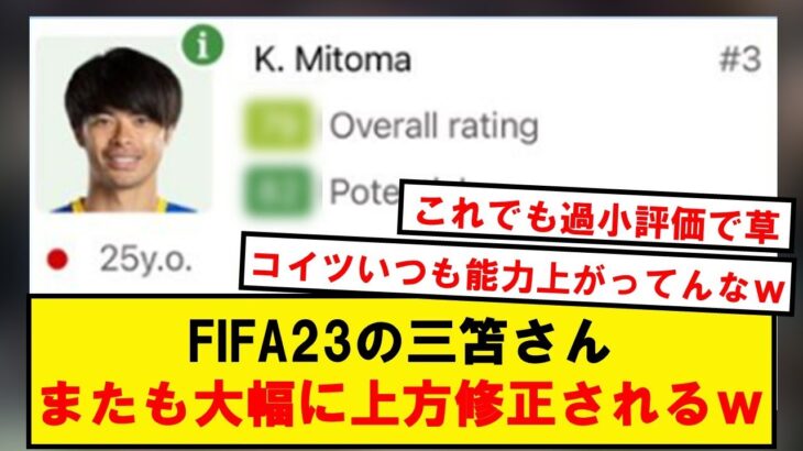 【別格】三笘薫、FIFA23でまたも大幅に能力アップデートされるwww