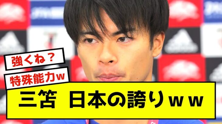 【最強】三笘薫、ブライトン活躍でFIFA年間最優秀に選ばれてしまうwww