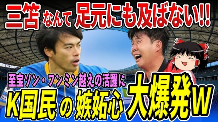 【海外の反応】三笘選手の活躍にK国民が嫉妬心メラメラw 「ソンより格下」の上から目線に世界が唖然w