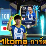 รีวิว Mitoma การ์ด TOTS [FIFA Mobile]