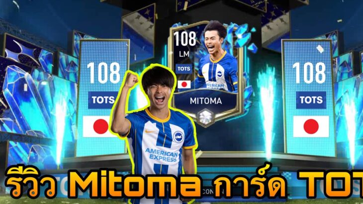 รีวิว Mitoma การ์ด TOTS [FIFA Mobile]