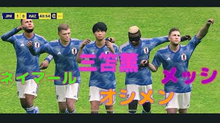 三笘薫､メッシ、ネイマール&オシメン！日本PESテム🇯🇵efootballアプリ