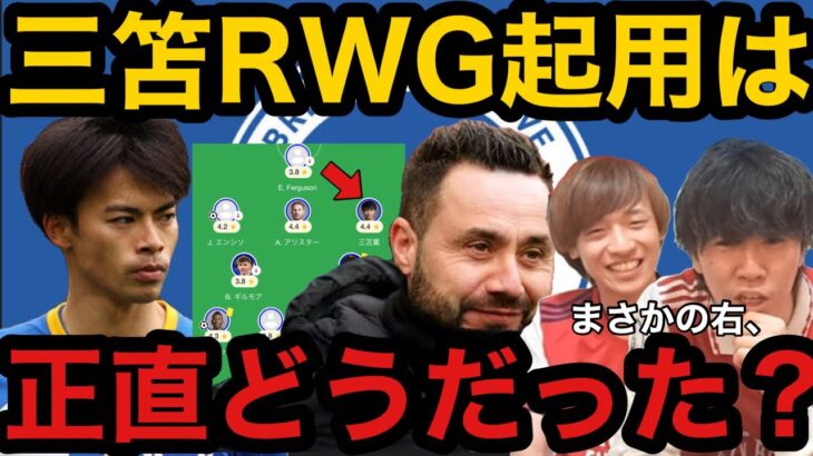 【プレチャン】三笘のRWG起用はどうだった？デゼルビの策とは？【切り抜き】#プレチャン #三笘薫 #冨安健洋 #ブライトン #アーセナル