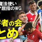 【海外サッカー】増え続ける「三笘薫被害者の会」アーセナル撃破の際あの代表クラスの選手も”チンチンにする”三苫。現地メディア、SNSの反応と併せてゆっくり解説。