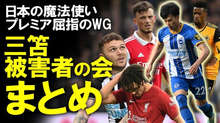 【海外サッカー】増え続ける「三笘薫被害者の会」アーセナル撃破の際あの代表クラスの選手も”チンチンにする”三苫。現地メディア、SNSの反応と併せてゆっくり解説。