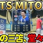 最強の三笘、堂々誕生！TOTS MITOMA PLAYER REVIEW!!プレミアTOTS LW内での序列は？【FIFA23】