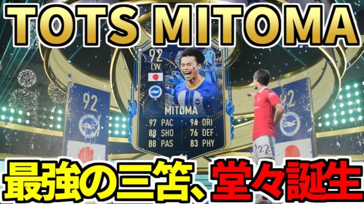 最強の三笘、堂々誕生！TOTS MITOMA PLAYER REVIEW!!プレミアTOTS LW内での序列は？【FIFA23】